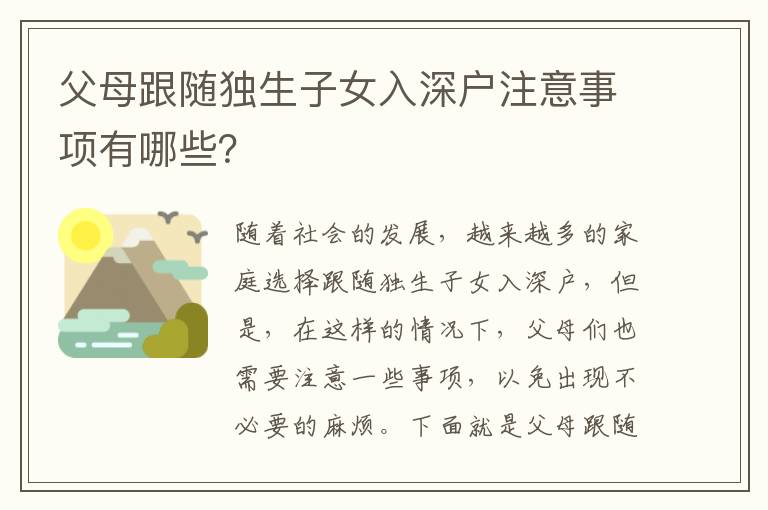 父母跟隨獨生子女入深戶注意事項有哪些？