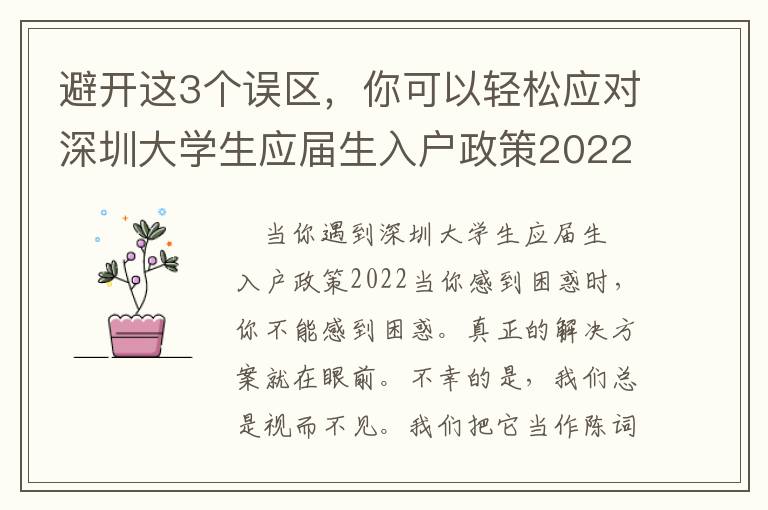 避開這3個誤區，你可以輕松應對深圳大學生應屆生入戶政策2022！