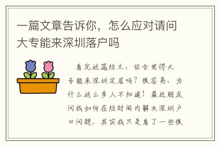 一篇文章告訴你，怎么應對請問大專能來深圳落戶嗎