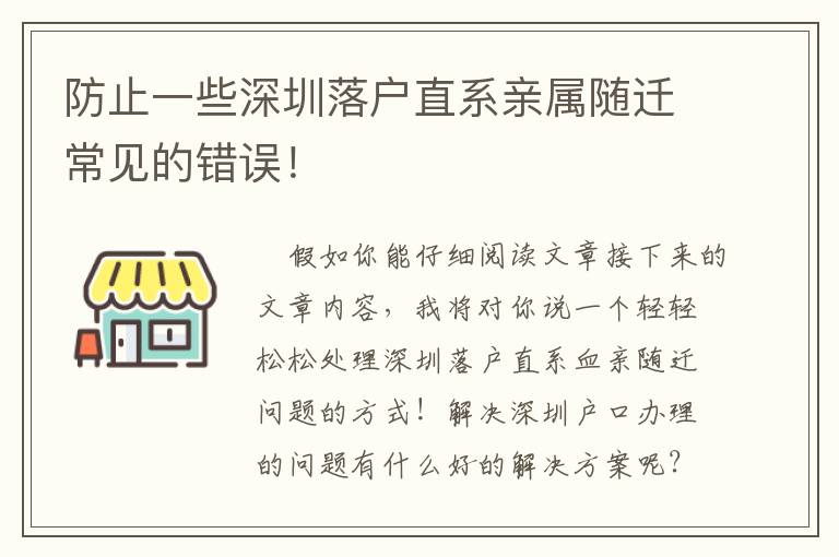 防止一些深圳落戶直系親屬隨遷常見的錯誤！