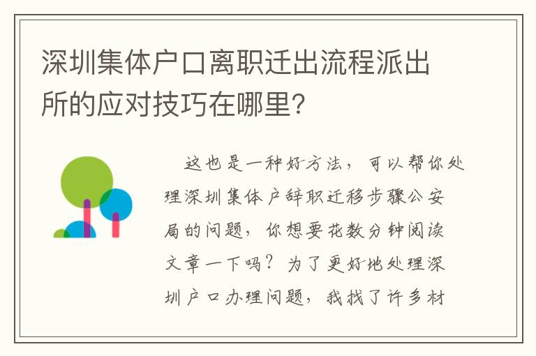 深圳集體戶口離職遷出流程派出所的應對技巧在哪里？