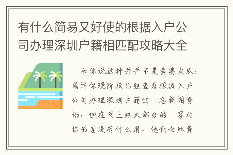 有什么簡易又好使的根據入戶公司辦理深圳戶籍相匹配攻略大全？