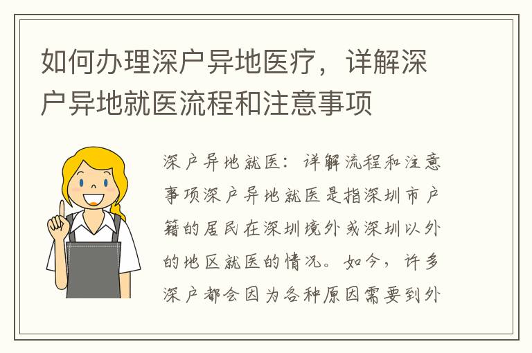 如何辦理深戶異地醫療，詳解深戶異地就醫流程和注意事項