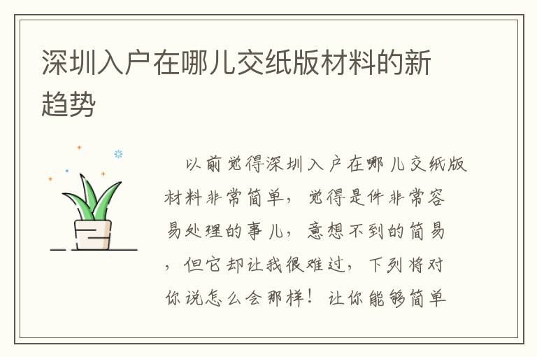 深圳入戶在哪兒交紙版材料的新趨勢