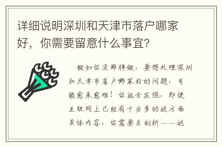 詳細說明深圳和天津市落戶哪家好，你需要留意什么事宜？