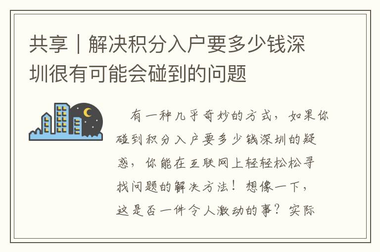 共享｜解決積分入戶要多少錢深圳很有可能會碰到的問題