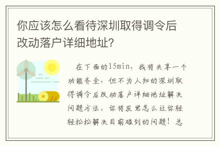 你應該怎么看待深圳取得調令后改動落戶詳細地址？