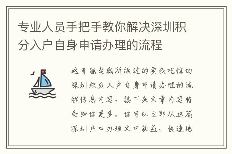 專業人員手把手教你解決深圳積分入戶自身申請辦理的流程