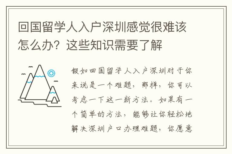 回國留學人入戶深圳感覺很難該怎么辦？這些知識需要了解