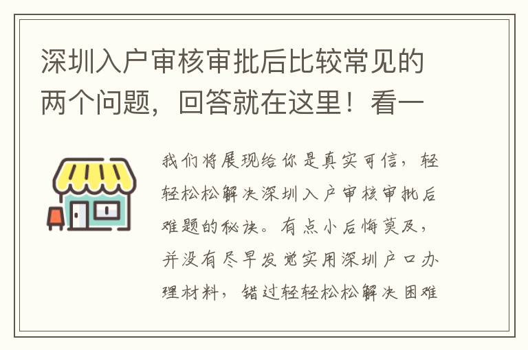 深圳入戶審核審批后比較常見的兩個問題，回答就在這里！看一下有沒有你相同疑惑