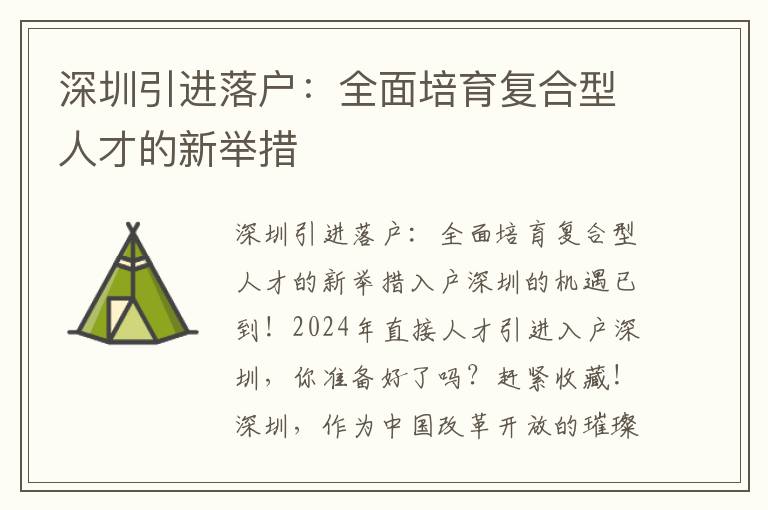 深圳引進落戶：全面培育復合型人才的新舉措