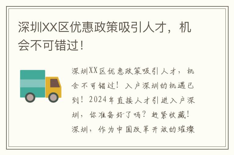 深圳XX區優惠政策吸引人才，機會不可錯過！