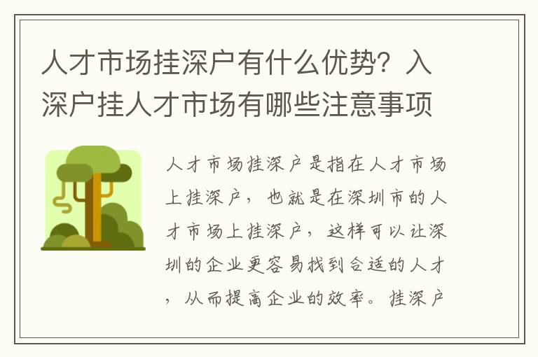 人才市場掛深戶有什么優勢？入深戶掛人才市場有哪些注意事項？