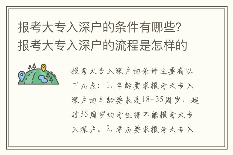 報考大專入深戶的條件有哪些？報考大專入深戶的流程是怎樣的？