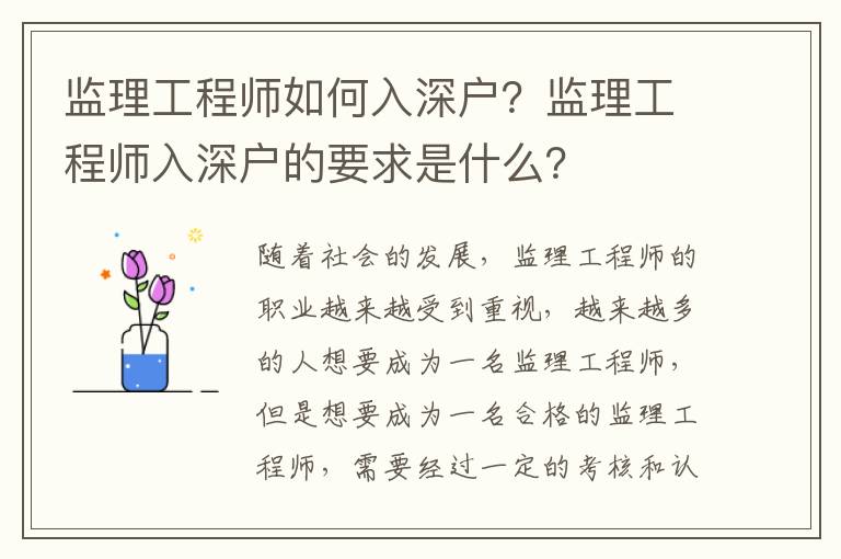 監理工程師如何入深戶？監理工程師入深戶的要求是什么？