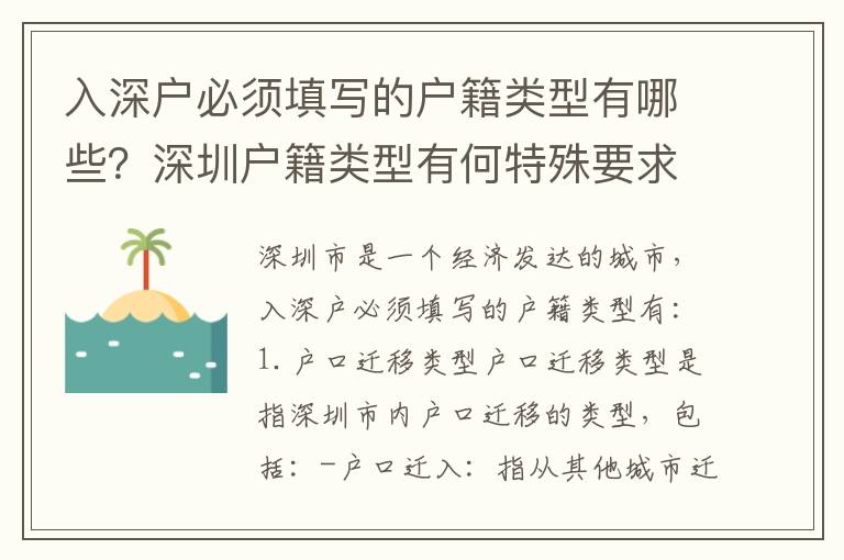 入深戶必須填寫的戶籍類型有哪些？深圳戶籍類型有何特殊要求？