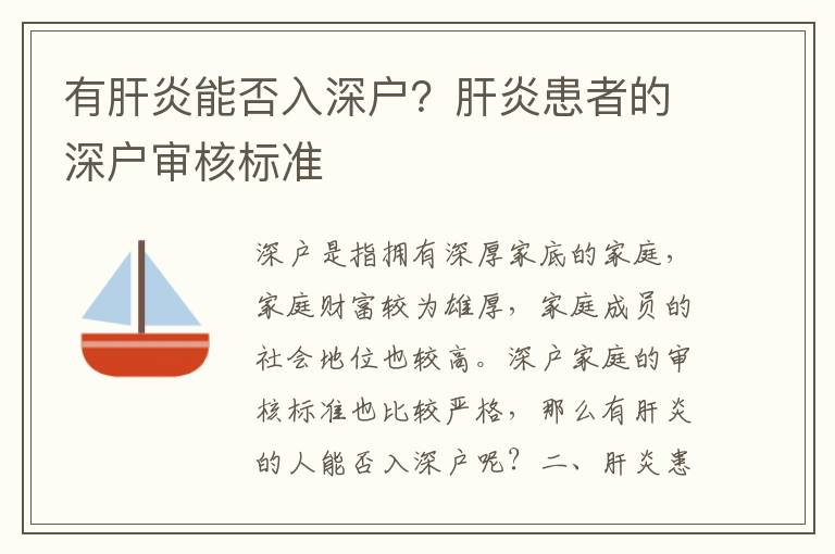 有肝炎能否入深戶？肝炎患者的深戶審核標準