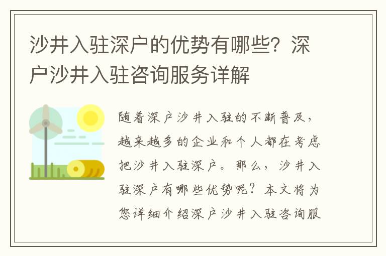 沙井入駐深戶的優勢有哪些？深戶沙井入駐咨詢服務詳解