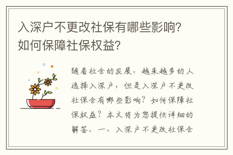 入深戶不更改社保有哪些影響？如何保障社保權益？