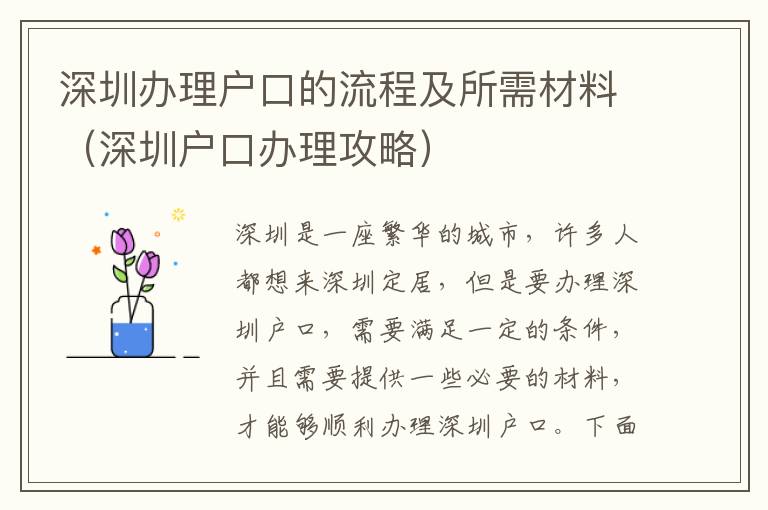 深圳辦理戶口的流程及所需材料（深圳戶口辦理攻略）