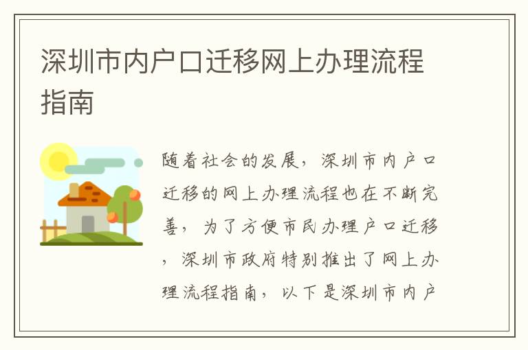 深圳市內戶口遷移網上辦理流程指南