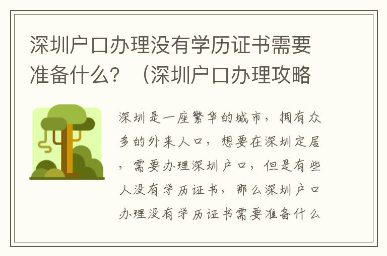 深圳戶口辦理沒有學歷證書需要準備什么？（深圳戶口辦理攻略詳解）