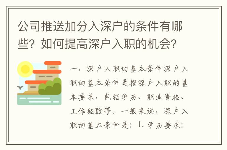 公司推送加分入深戶的條件有哪些？如何提高深戶入職的機會？