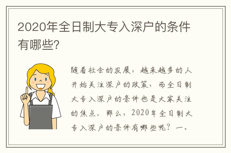 2020年全日制大專入深戶的條件有哪些？