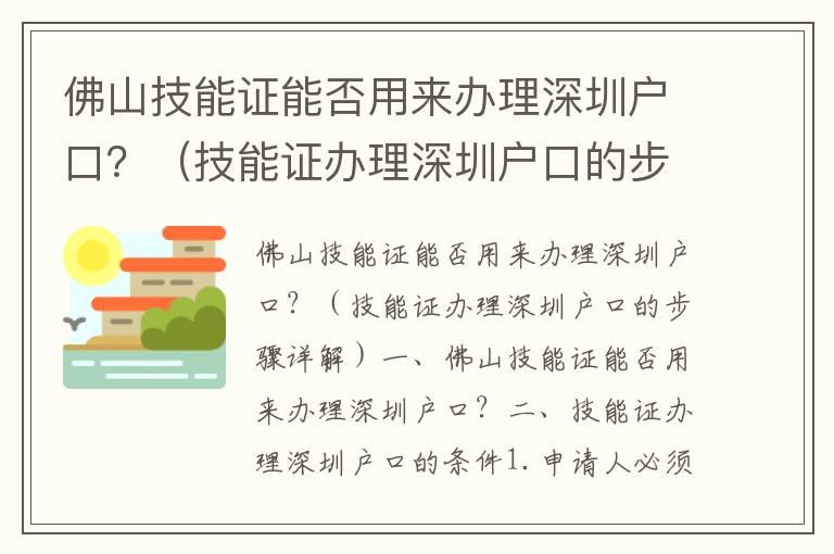 佛山技能證能否用來辦理深圳戶口？（技能證辦理深圳戶口的步驟詳解）