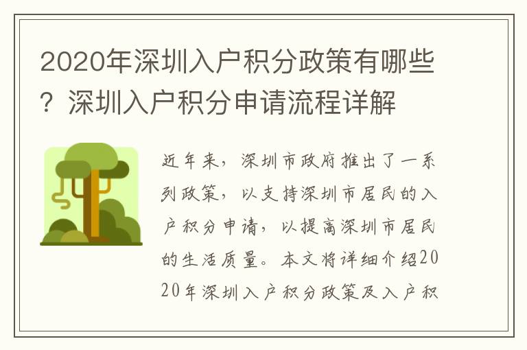 2020年深圳入戶積分政策有哪些？深圳入戶積分申請流程詳解