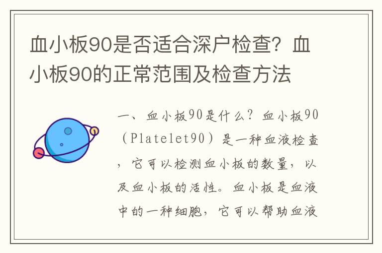 血小板90是否適合深戶檢查？血小板90的正常范圍及檢查方法