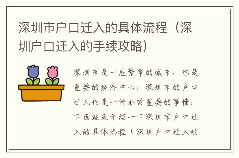 深圳市戶口遷入的具體流程（深圳戶口遷入的手續攻略）