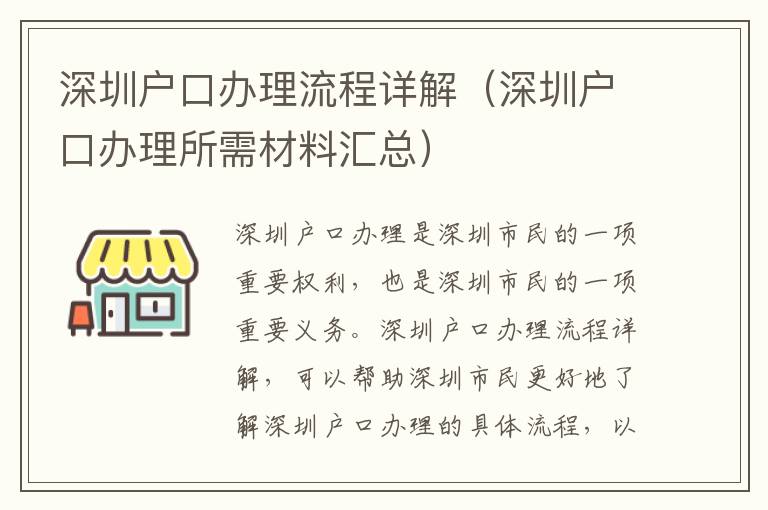 深圳戶口辦理流程詳解（深圳戶口辦理所需材料匯總）