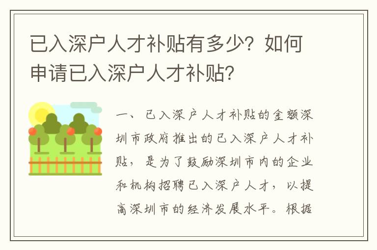 已入深戶人才補貼有多少？如何申請已入深戶人才補貼？