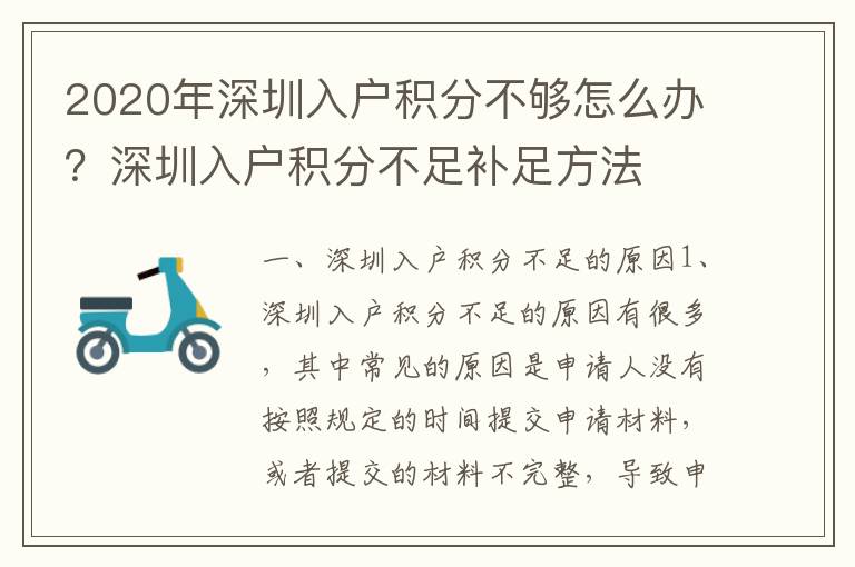 2020年深圳入戶積分不夠怎么辦？深圳入戶積分不足補足方法