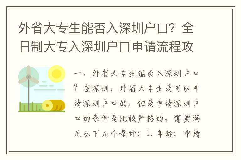 外省大專生能否入深圳戶口？全日制大專入深圳戶口申請流程攻略