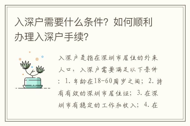 入深戶需要什么條件？如何順利辦理入深戶手續？