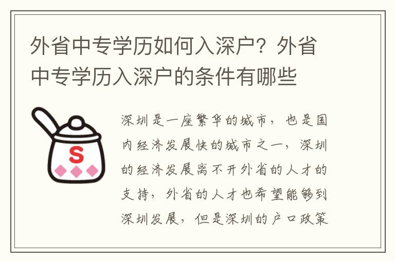 外省中專學歷如何入深戶？外省中專學歷入深戶的條件有哪些