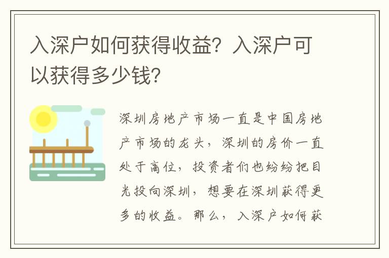 入深戶如何獲得收益？入深戶可以獲得多少錢？