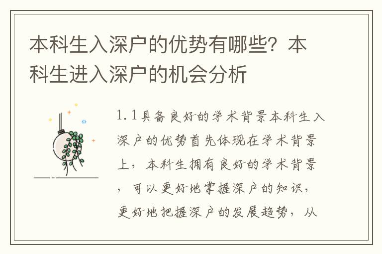 本科生入深戶的優勢有哪些？本科生進入深戶的機會分析