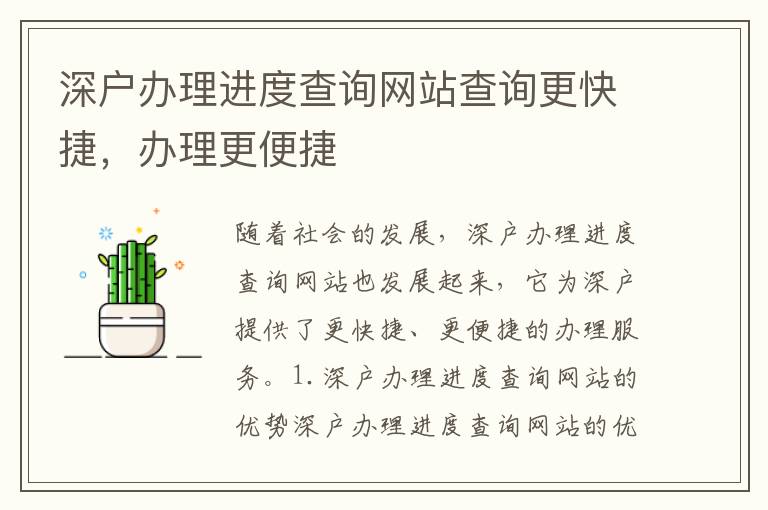 深戶辦理進度查詢網站查詢更快捷，辦理更便捷