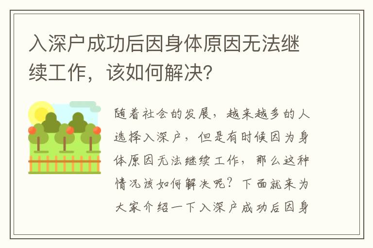 入深戶成功后因身體原因無法繼續工作，該如何解決？