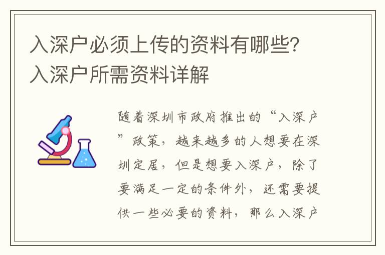 入深戶必須上傳的資料有哪些？入深戶所需資料詳解