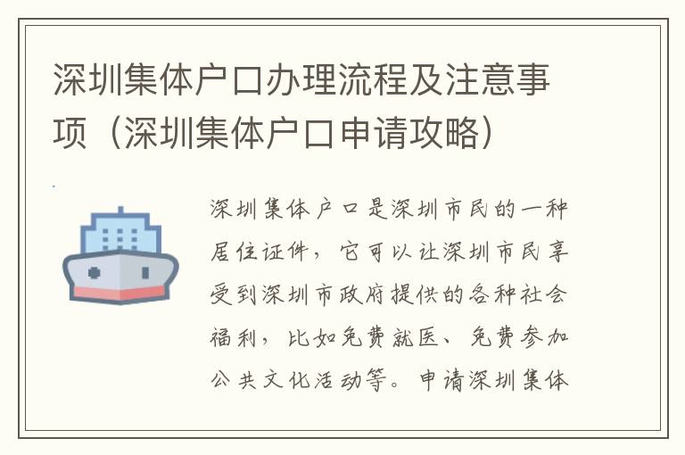 深圳集體戶口辦理流程及注意事項（深圳集體戶口申請攻略）