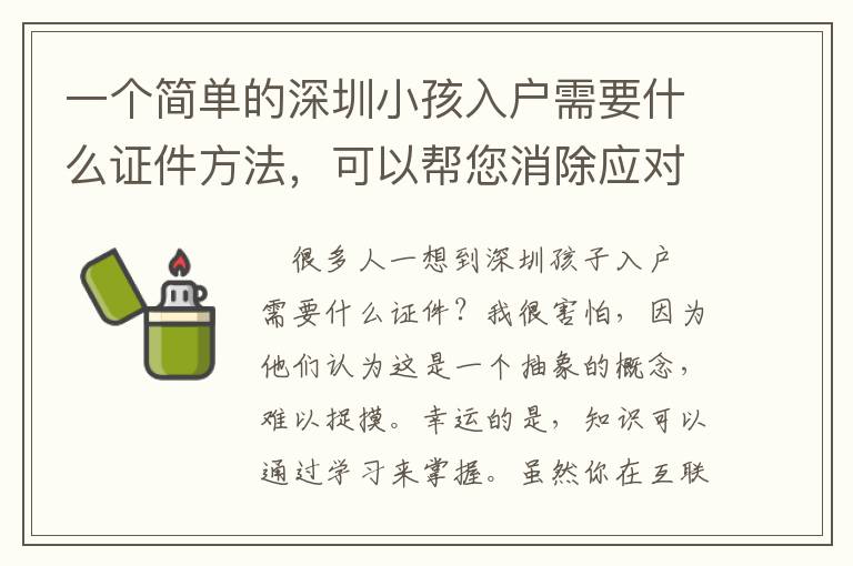 一個簡單的深圳小孩入戶需要什么證件方法，可以幫您消除應對問題的煩惱！