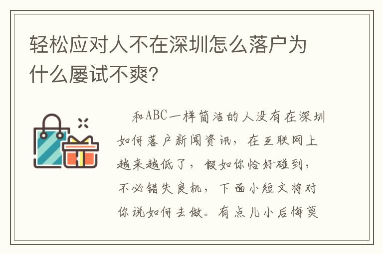 輕松應對人不在深圳怎么落戶為什么屢試不爽？