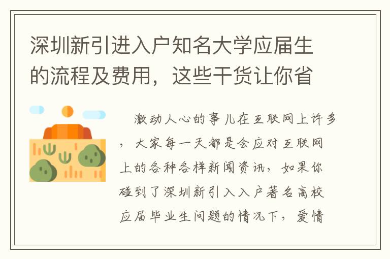 深圳新引進入戶知名大學應屆生的流程及費用，這些干貨讓你省時省錢！