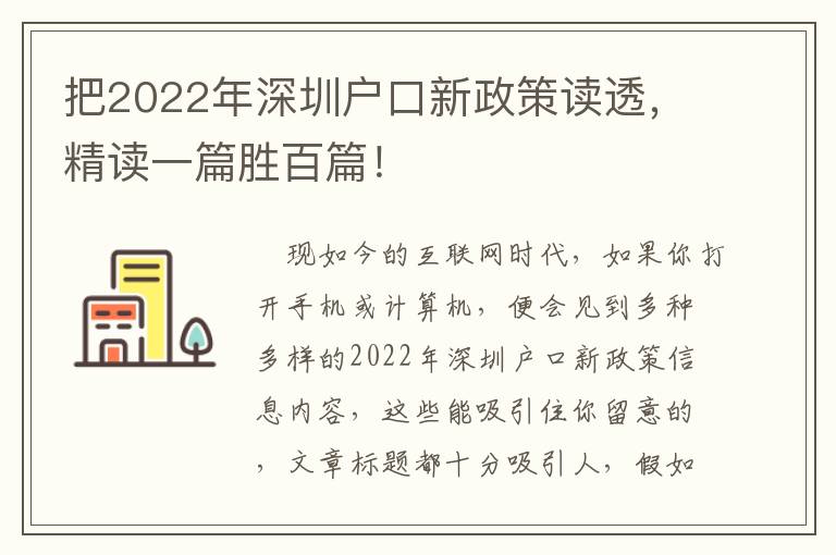 把2022年深圳戶口新政策讀透，精讀一篇勝百篇！