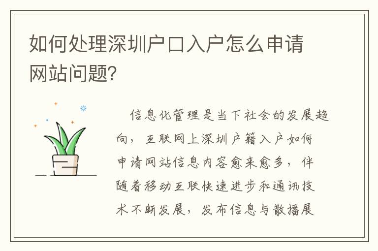 如何處理深圳戶口入戶怎么申請網站問題？