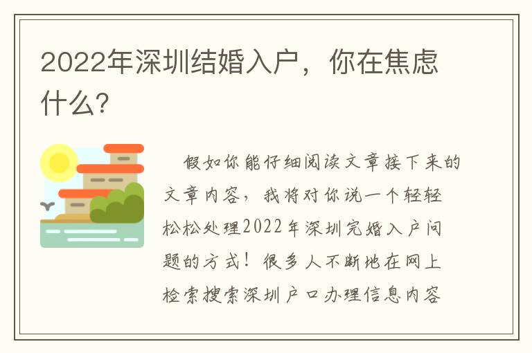 2022年深圳結婚入戶，你在焦慮什么？